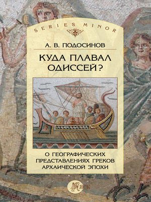 cover image of Куда плавал Одиссей? О географических представлениях архаической эпохи